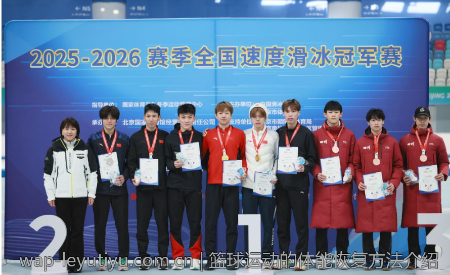 篮球运动的体能恢复方法介绍