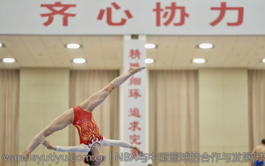 NBA与中国篮球的合作与发展历史