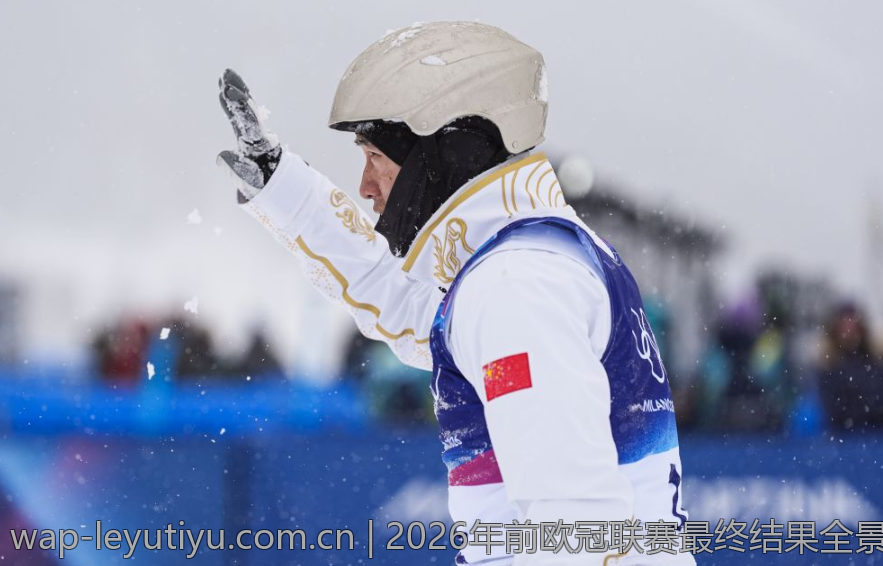 2026年前欧冠联赛最终结果全景回顾