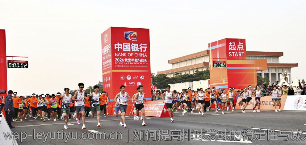 如何提高排球发球的稳定性与威力