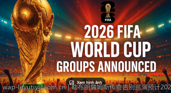 勒布朗詹姆斯传奇告别巡演预计2026年盛大开启